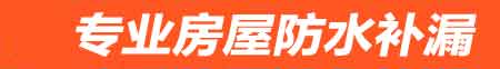 江门房屋防水补漏